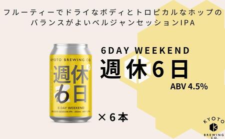 【京都醸造】京都発のクラフトビール！週休6日（６本セット）