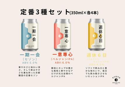 京都発のクラフトビール！3種飲み比べ12本セット｜地ビール  ベルギー×アメリカスタイル 人気