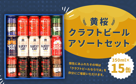 【黄桜】クラフトビール「15缶アソートセット」（350ml缶×15本）