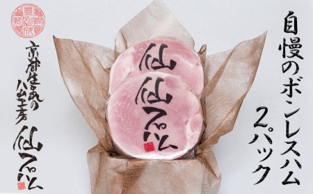 【京都仙石ハム伊賀屋】自慢のボンレスハム!2パック
