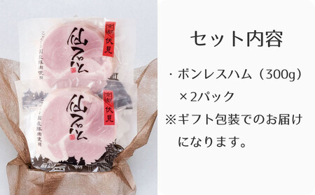 【仙石ハム伊賀屋】自慢のボンレスハム！（300g×2パック）｜京都 人気ギフト 国産豚肉のみ使用