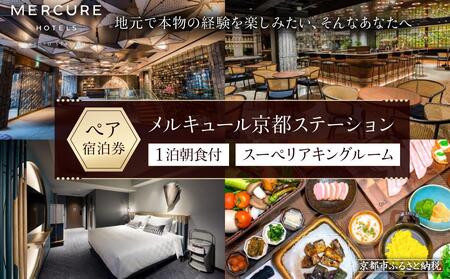 【メルキュール京都ステーション】ホテル宿泊ペアチケット(1泊朝食付き)【スーペリアキングルーム】|フランス発祥 おしゃれ 人気ホテル