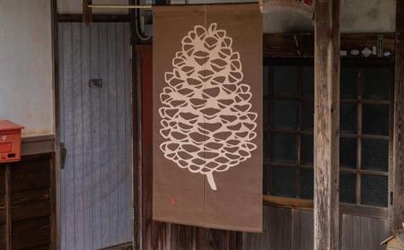 工夫庵】柿渋染め手描きのれん「まつぼっくり」 | 京都府京都市