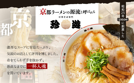 【珍遊】中華そば 6食｜京都 一乗寺 中華そば専門店 有名店 人気セット