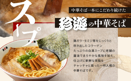 【珍遊】中華そば 8食｜京都 一乗寺 中華そば専門店 有名店 人気セット