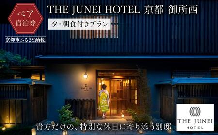 【THE JUNEI HOTEL 京都 御所西】ホテルペア宿泊券《2食付き》(夕食は肉割烹ふたごのフルコース）｜スモールラグジュアリー 人気ホテル