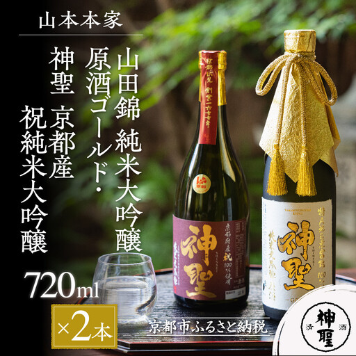 【山本本家】山田錦 純米大吟醸原酒ゴールド・神聖 京都産祝純米大吟醸(720ml×2本)｜京都 日本酒 有名店 人気セット