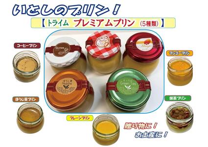 【トライム】プレミアムプリン（いとしのプリン）12個入り［ 京都 スイーツ 5種類 おいしい こだわり 無添加 人気 おすすめ お取り寄せ 通販 送料無料 ふるさと納税 ］