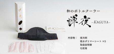 【アイ・イー・ジェー】和のボトルクーラー KAGUYA（輝夜）籠目に扇と桜