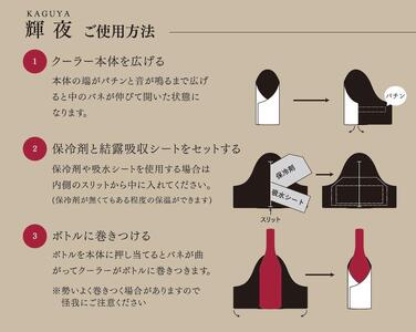 【アイ・イー・ジェー】和のボトルクーラー KAGUYA（輝夜）籠目に扇と桜