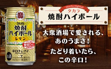 【タカラ】焼酎ハイボール＜レモン＞ 24本セット 350ml ｜京都 酎ハイ サワー 人気セット