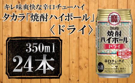 【宝酒造】タカラ「焼酎ハイボール」＜ドライ＞（350ml×24本）