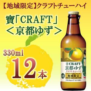 【宝酒造】寶「CRAFT」＜京都ゆず＞（330ml×12本）