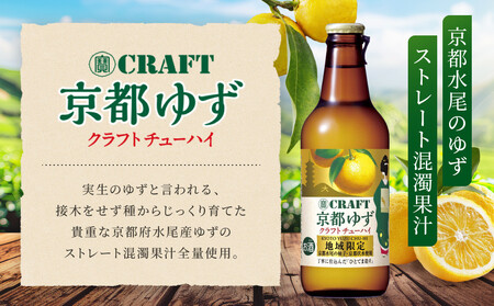 【タカラ】寶 CRAFT 京都ゆず(330ml×12本) ｜京都 酎ハイ サワー 人気セット 酎ハイ