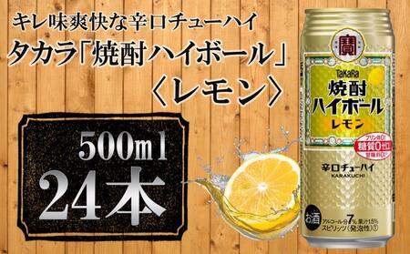 【宝酒造】タカラ「焼酎ハイボール」＜レモン＞（500ml×24本） タカラ　チューハイ