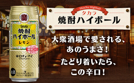【タカラ】焼酎ハイボール<レモン> 24本セット 500ml |京都 酎ハイ サワー 人気セット
