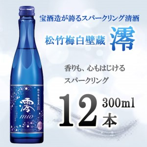 【宝酒造】松竹梅白壁蔵「澪」スパークリング清酒（300ml×12本）