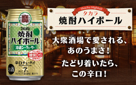 【タカラ】焼酎ハイボール＜沖縄シークヮーサー＞(350ml×24本) ｜京都 酎ハイ サワー 人気セット