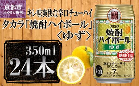 【宝酒造】タカラ「焼酎ハイボール」＜ゆず＞（350ml×24本） ［ タカラ 京都 お酒 焼酎ハイボール 焼酎 ハイボール 柚子 ゆず 人気 おすすめ 定番 おいしい ギフト プレゼント 贈答 ご自宅用 お取り寄せ ］