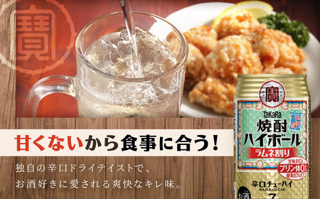 【タカラ】焼酎ハイボール<ラムネ割り>(350ml×24本) |京都 酎ハイ サワー 人気セット