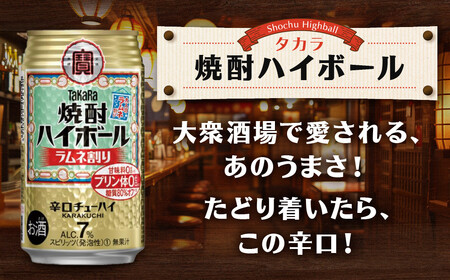 【タカラ】焼酎ハイボール<ラムネ割り>(350ml×24本) |京都 酎ハイ サワー 人気セット