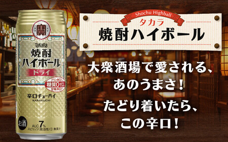 【タカラ】焼酎ハイボール＜ドライ＞(500ml×24本) ｜京都 酎ハイ サワー 人気セット