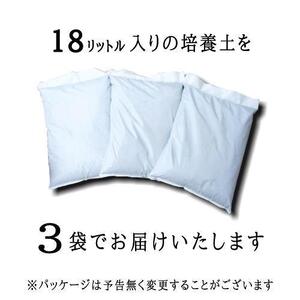 【ヨードクリーン】培養土（花の土）18L×３袋（計54L）