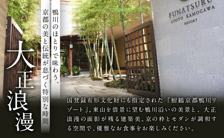 レストラン ルアン ランチペア食事券｜京都木屋町 鮒鶴 人気リゾート フレンチ 食事券