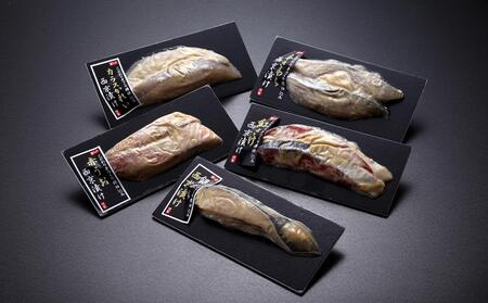 【内海水産】西京漬け5種セット(本鰆・紅鮭・カラスカレイ・赤魚・銀だら)