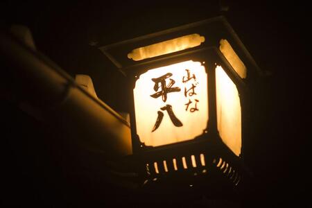 【山ばな平八茶屋】ペアディナーチケット「鷺(さぎ)」