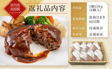 【京都モリタ屋】★期間・数量限定★8個入り 京の贅沢ハンバーグ｜老舗精肉店 有名店 逸品 人気セット ハンバーグ