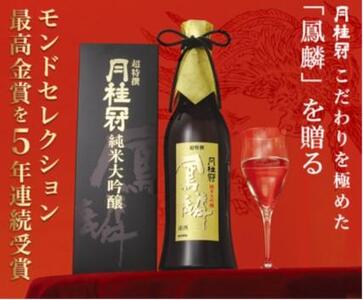 【月桂冠】超特撰 鳳麟 純米大吟醸(720mL)|京都 ゲッケイカン 人気 日本酒