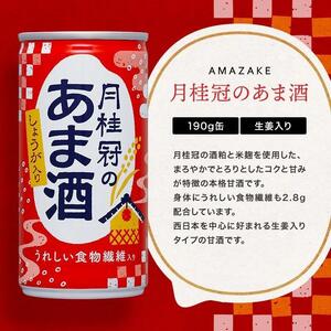 【月桂冠】あま酒(しょうが入り)(190g缶×30本)|京都 ゲッケイカン 甘酒 人気セット