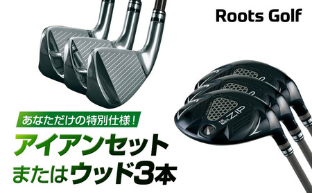 【ルーツゴルフ】あなただけの特別仕様！アイアンセット または ウッド3本｜ゴルフ 人気ブランド 飛距離にこだわり