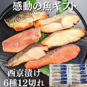 【京の魚匠 ぼんち】手作り西京漬け6種12切れ詰め合わせ　華二段