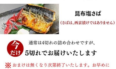 【京の魚匠 ぼんち】手作り西京漬け〈お試しセット〉5魚種5切れ詰め合わせ