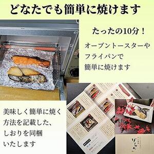 【京の魚匠 ぼんち】?〈骨無し〉手作り西京漬け2魚種8切れ詰め合わせ?｜西京漬 手作り無添加 セット