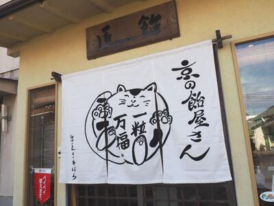 【飴匠さわはら】京飴／京風味6入りセット［ 京都 スイーツ あめ アメ フルーツドロップ おいしい 人気 おすすめ お取り寄せ お菓子 和菓子 ］