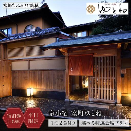 【京小宿 室町ゆとね】＜平日限定＞ 1泊2食付き宿泊券（1名様）～選べる特選会席プラン～｜京都 好アクセス 京町家 隠れ宿 ホテル 旅館 人気ホテル