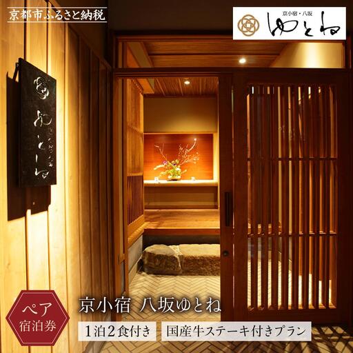【京小宿 八坂ゆとね】1泊2食付きペア宿泊券（2名様）国産牛ステーキ付きプラン｜京都 祇園八坂 京町家 隠れ宿 ホテル 旅館 人気ホテル