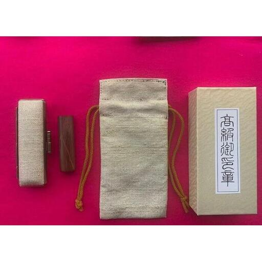 【京都光林堂】＜結寿の木（ゆすのき）＞実印 ・ねん金糸ケース・ねん金糸印袋セット（男性用）
