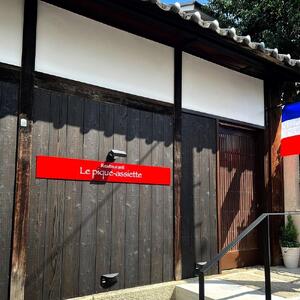 【Le pique-assiette】≪ランチ≫ムニュ・フルヴィエール食事券2名様（ぐるなびセレクション）