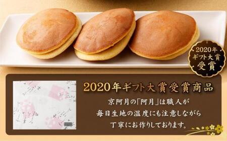 【京阿月】＜日本ギフト大賞2020「京都賞」受賞＞１５個入 阿月・栗阿月詰合せ［ 京都 スイーツ どら焼き おいしい 人気 おすすめ お取り寄せ お菓子 和菓子 ］