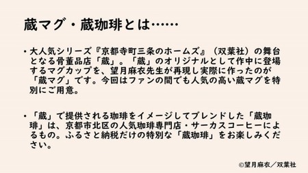 望月麻衣先生『京都寺町三条のホームズ』】限定蔵マグ＆蔵珈琲＆ミニ