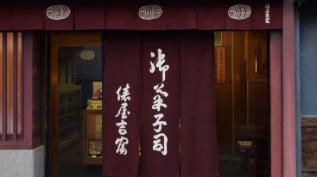 俵屋吉富】久寿湯（くずゆ）10個入｜京都府京都市｜ポイント制ふるさと