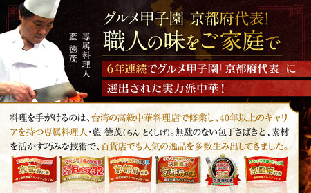 ＜定期便・3回＞【チャイナノーヴァ】中華惣菜定期便　２か月ごと全３回［ 京都 本格中華 台湾出身シェフ 人気 おすすめ 中華 中華料理 点心 お惣菜 簡単 時短 お取り寄せ 通販 送料無料 ふるさと納税 ］