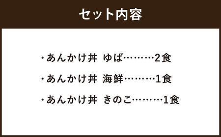 【下鴨茶寮】料亭のあんかけ丼(ギフト)［ 京都 料亭 京料理 人気 おすすめ 老舗 グルメ ミシュラン ギフト プレゼント 贈答用 お取り寄せ ］ 