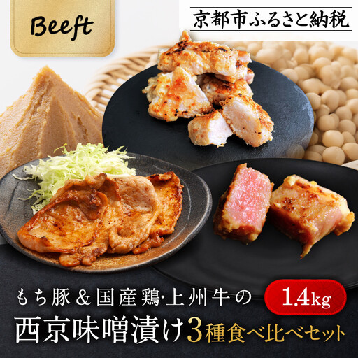 【Beeft】京都老舗肉屋の西京味噌漬け 3種食べ比べセット 1.4kg （国産もち豚 ＆ 国産鶏 & 国産牛 各2pc） (1kg超)［ 京都 精肉店 西京漬 おいしい ジューシー グルメ 人気 おすすめ お取り寄せ ふるさと納税 ］