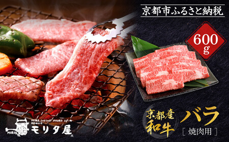 【京都モリタ屋】京都肉バラ焼肉用 600g｜老舗牛肉店 名店 自慢の肉質 人気セット 牛肉