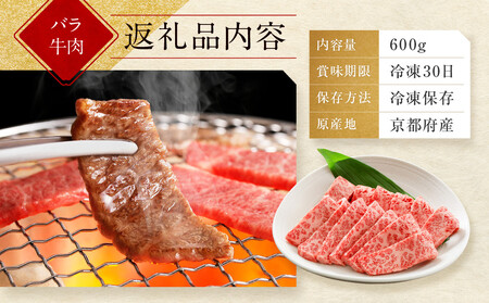 【京都モリタ屋】京都肉バラ焼肉用 600g｜老舗牛肉店 名店 自慢の肉質 人気セット 牛肉